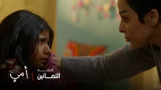 أمي الحلقة 80 بعد اختفاء بسمة لعدة أيام تعود لمنزلها 