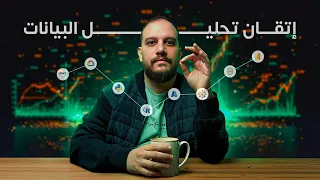 كيف تصبح خبير ا في تحليل البيانات في 2025 