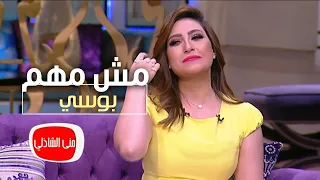   مش مهم يقولوا عني اني سيبته وجيت عليه   بوسي مع منى الشاذلي دندنها