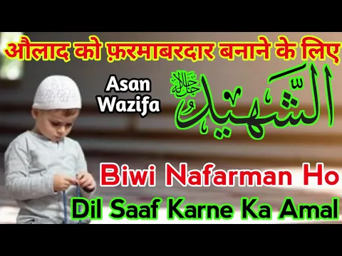 Wazifa - Ya Shaheedu | Nafarman Biwi or Bachhe Ke Liye Amal | Dil Saf Karne Ki Asan Dua | नाफ़रमान