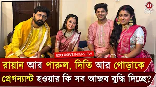রায়ান–পারুল, গোড়া–দিতি চারজনে জমজমাট হাসির আড্ডা! হাসতে হাসতে পেটে খিল!