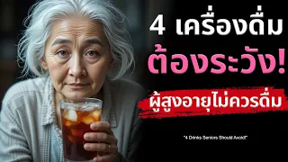 ไขมันทรานในเครื่องดื่มมีผลกระทบต่อสุขภาพอย่างไรสำหรับผู้สูงวัย?
