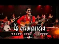 น้ำตามดแดง - จารอย เฮนรี่ - Cover by 888 Beat