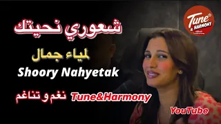 شعوري ناحيتك لمياء جمال Shoory Nahyetak نغم وتناغم اكسبلور وردة الجزائرية انغام 