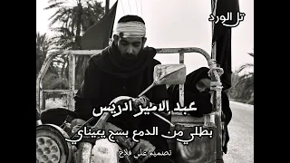 عبد الامير ادريس بطلي من الدمع بسج يعيناي 