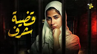 حصريا فيلم الجريمة والدراما فيلم قضية شرف بطولة روبي 