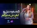 Download Lagu Shanaz Zahir - Kamara Shl \u0026 Lapash Margm | شاناز زاهیر - کەمەرە شل \u0026 لەپاش مەرگم