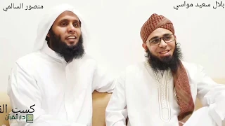 أرح قلبك مع الشيخ منصور السالمي والقارئ بلال مواسي بانشودة   كسب القلوب بحبه دندنها