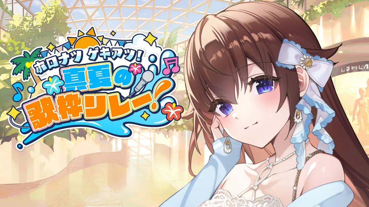 【歌枠】#ホロナツ歌枠リレー １９時スタート！！【ホロライブ/ときのそら】