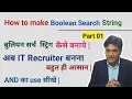 Part 01 How to make Boolean Search String Boolean search string