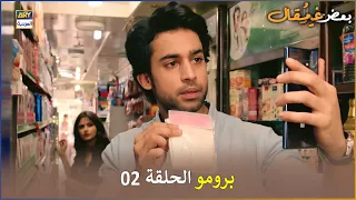 مسلسل بعض غير مقال الحلقة 2 إعلان ترويجي Kuch Ankahi Arabic Dubbed  مسلسل بعض غير مقال الحلقة 2 إعلان ترويجي Kuch Ankahi Arabic Dubbed