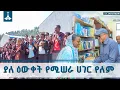 Lagu ምክትል ጠቅላይ ሚኒስትሩ የመረቁት ትምህርት ቤት  ETV | EBC | EBCDOTSTREAM