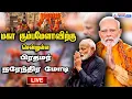 🔴LIVE: மகா கும்பமேளாவில் பிரதமர் மோடி நீராடல் | Maha Kumhb Mela 2025 | Narendra Modi