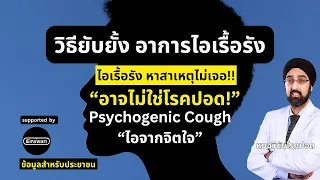 ทำไมคนไข้ที่มีไอเรื้อรังจากสาเหตุจิตใจถึงมักไม่ยอมรับการวินิจฉัยนี้