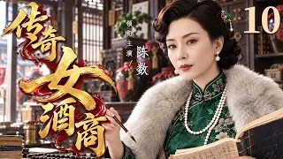 【2026年代传奇精彩大剧大结局】传奇女酒商 10 |  酿酒世家千金遭逢变故，谁料她竟凭一手酿酒绝活闯荡商界，硬是闯出自己的一片天地！#华剧精彩剧集馆 #中国电视剧 #陈数