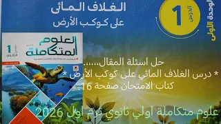 حل اسئلة المقال درس الغلاف المائي علوم متكاملة أولى ثانوي ترم اول 2026 كتاب الامتحان صفحة 16 