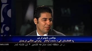 Janis Shinwari on Special Immigrant Visas VOA Ashna