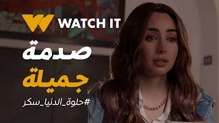 حلوة الدنيا سكر | "جميلة" اكتشفت حقيقة اللي حواليها 🥹💔