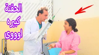 بنت صغيره تأخذ التطعيم في المدرسة ـ شوف حصل ايه 