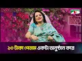 Download Lagu ১০ টাকা পেতাম একটা অনুষ্ঠান করে | Sabina Yasmin | Shykh Seraj