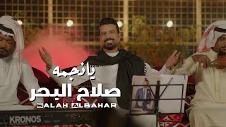 صلاح البحر يا نجمة جلسات شباب القيثارة Salah Al Bahar Ya Najma Official Music Video 