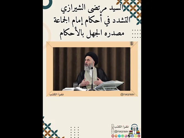 ⁣السيد مرتضى الشيرازي: التشدد في أحكام إمام الجماعة مصدره الجهل بالأحكام