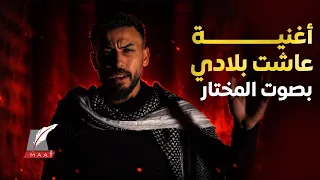                                                     المختار   عاشت بلادي دندنها
