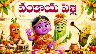 వంకాయ పెళ్లి | Telugu Rhymes | Vankaya Pelli | Vegetables Song For Kids | Mango Telugu Rhymes