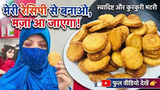  😱काँटे से टक-टक क्यों? मठरी बनाते वक्त मैंने किया ये काम… और नतीजा देखकर मैं खुद हैरान रह गई! 😱”
