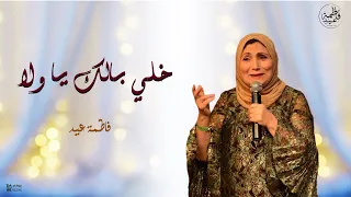 خلي بالك يا ولا خلي بالك   أجمل حفلات فاطمة عيد دندنها
