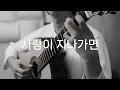사랑이 지나가면(When Love Passes by) - 클래식기타 연주곡