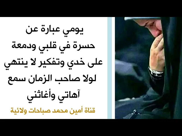 ⁣يومي عبارة عن حسرة في قلبي ودمعة على خدي وتفكير لا ينتهي لولا صاحب الزمان سمع آهاتي وأغاثني