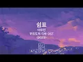 Download Lagu Karaoke (Semitone -2) | Rest 쉼표 | Lee Mu-jin | Castaway Diva OST (2023)