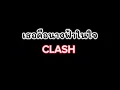 เธอคือนางฟ้าในใจ - CLASH 