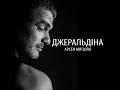 Джеральдіна