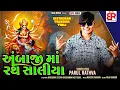 Download Lagu Parul Rathva||Ambaji Man Rath Saliya||New Timli Viral Song 2025 🔥