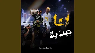                 انا جيت يلا دندنها