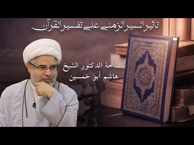 ⁣تأثير السير الزمني على تفسير القرآن | د. الشيخ هاشم أبو خمسين