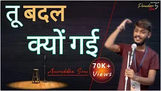 tum badal kyun gayi by aniruddha soni tps poetry thepomedianshow