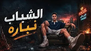 الشباب نباره يشعرون بحراره   علي الحصنه ترويين   حمو المرشدي  دندنها
