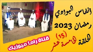 انفاس البوادي الحلقة 15 موسم 2023 المطرب بله ود الاشبة الشاعر محمد عبدالله محمد طيب بابكر 