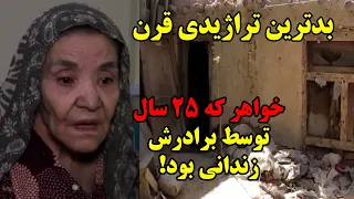 نیکبخت دختر که ۲۵ سال توسط برادرش زندانی بود   بدترین تراژیدی قرن دندنها