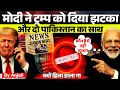 Download Lagu Modi Ignored Trump’s Calls 4 Times | German Newspaper Report | Anjali mam