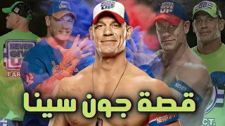 قصة الاسطورة جون سينا معشوق الجماهير من سائق اجره الي اعظم مصارع في التاريخ 