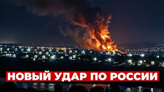 ❗️НОВЫЕ УДАРЫ ПО РОССИИ! Дроны атаковали ВАЖНЫЕ объекты — пожары не могут потушить. Детали онлайн