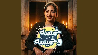 خمسة وخميسه دندنها