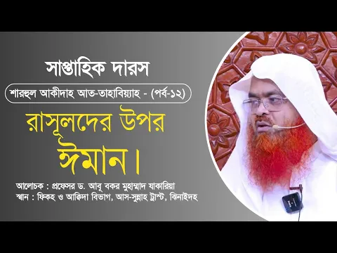 সাপ্তাহিক দারস “শারহুল আকীদাহ আত-তাহাবিয়্যাহ”(পর্ব-১২)বিষয় : রাসূলদের উপর ঈমান।