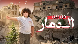 كليب أغنية من بين الدمار                                                  دندنها