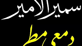 سمير الأمير دمعي مطر 