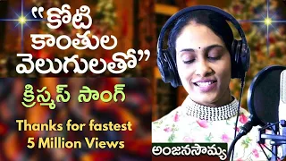 latest new christmas song telugu jesus songs anjana sowmya koti kaanthula velugulatho